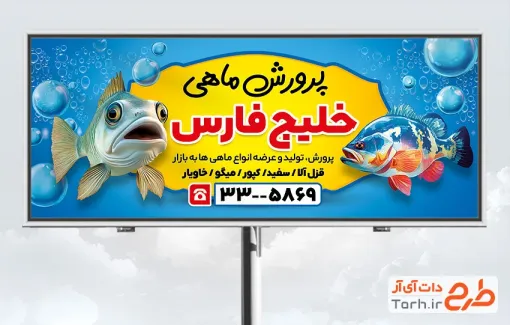 طرح آماده بنر پرورش ماهی و آبزیان به صورت لایه باز