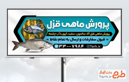 طرح تابلو تبلیغاتی پرورش ماهی شامل عکس ماهی با فرمت PSD و قابل ویرایش
