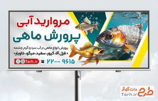 طرح بیلبورد پرورش ماهی شامل عکس ماهی با فرمت PSD و قابل ویرایش