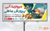 طرح بیلبورد پرورش ماهی شامل عکس ماهی با فرمت PSD و قابل ویرایش