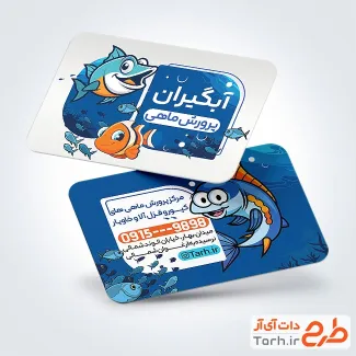 فایل کارت ویزیت پرورش ماهی شامل عکس کارتونی ماهی
