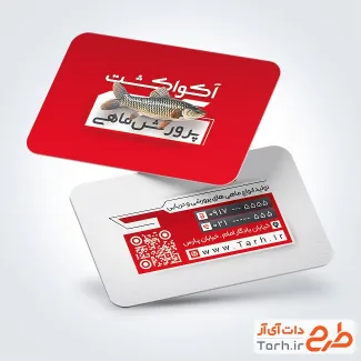 کارت ویزیت تبلیغاتی پرورش ماهی با عکس ماهی