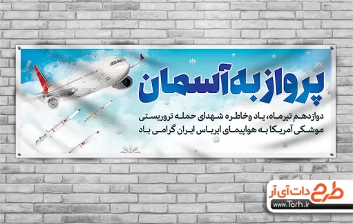 سقوط هواپیمای ایران توسط آمریکا لایه باز جهت چاپ پلاکارد و بنر گرامیداشت شهدای پرواز 655