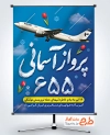 طرح بنر لایه باز سالگرد سقوط هواپیمای ایران توسط آمریکا شامل خوشنویسی پرواز آسمانی 655