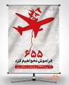 بنر سقوط هواپیمای ایران توسط آمریکا