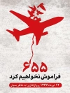 بنر لایه باز سالروز سقوط هواپیمای ایران توسط ناو آمریکا