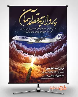 طرح بنر سالگرد حمله به هواپیمای ایران توسط آمریکا