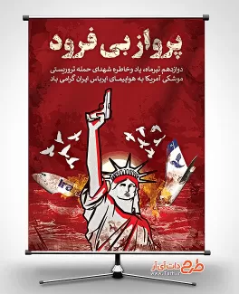 بنر سالگرد حمله به هواپیمای ایران توسط آمریکا