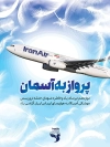 پوستر سالروز سقوط هواپیمای ایران توسط ناو آمریکا