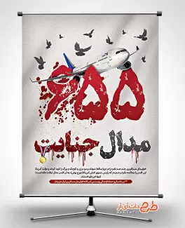 طرح لایه باز سقوط هواپیمای ایران توسط آمریکا جهت چاپ پوستر و بنر گرامیداشت شهدای پرواز 655