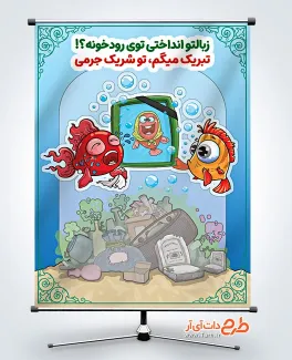 بنر لایه باز فرهنگ زباله نریختن در رودخانه با وکتور آشغال