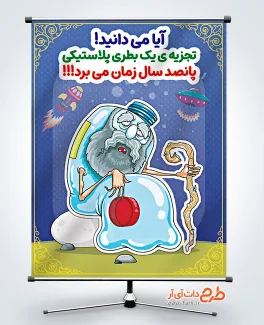 طرح لایه باز پوستر مدیریت پسماند با موضوع زمان تجزیه پلاستیک در طبیعت طرح لایه باز پوستر مدیریت پسماند با وکتور آشغال