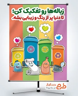 طرح لایه باز پوستر تفکیک زباله با سطل آشغال