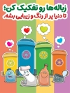 طرح پوستر تفکیک زباله با سطل آشغال