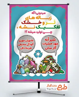 طرح پوستر معایب تفکیک نشدن زباله به صورت لایه باز
