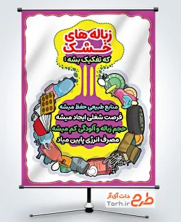 طرح آماده بنر تفکیک زباله با تصویرسازی زباله