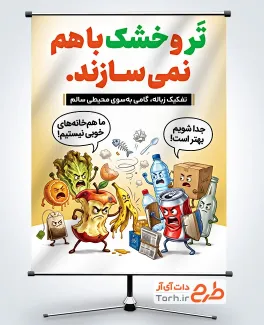 طرح پوستر تفکیک زباله با تصویرسازی زباله خشک و تر با فرمت PSD و قابل ویرایش