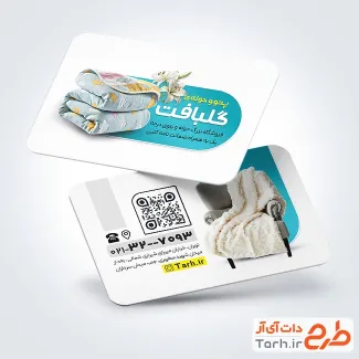 دانلود کارت ویزیت پتو و حوله با تم سفید