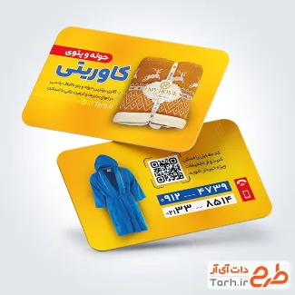 کارت ویزیت تبلیغاتی پتو فروشی با عکس پتو و حوله