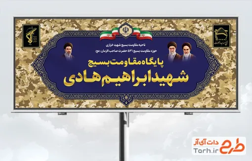 طرح تابلو پایگاه بسیج شامل عکس رهبر و امام خمینی