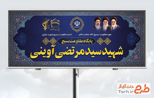 طرح آماده بنر پایگاه بسیج شامل عکس رهبر و امام خمینی
