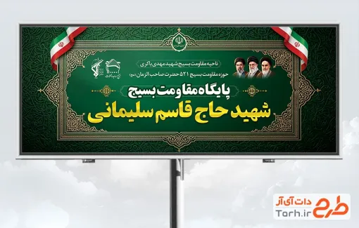 طرح لایه باز تابلو پایگاه مقاومت بسیج شامل عکس رهبر و امام خمینی