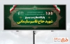 طرح لایه باز تابلو پایگاه مقاومت بسیج شامل عکس رهبر و امام خمینی