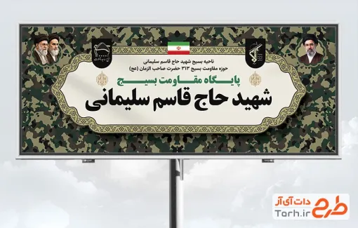 طرح لایه باز تابلو پایگاه بسیج شامل عکس رهبران جمهوری اسلامی با فرمت PSD و قابل ویرایش