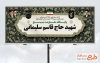 طرح لایه باز تابلو پایگاه بسیج شامل عکس رهبران جمهوری اسلامی با فرمت PSD و قابل ویرایش