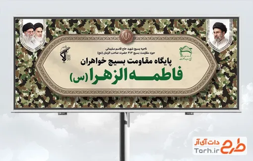 طرح لایه باز بنر پایگاه بسیج شامل عکس رهبران جمهوری اسلامی با فرمت PSD و قابل ویرایش