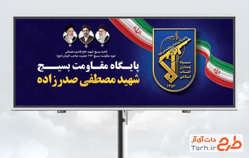 بنر لایه باز پایگاه مقاومت بسیج شامل عکس رهبران جمهوری اسلامی با فرمت PSD و قابل ویرایش