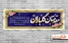 بنر بازگشایی دانشگاه و مدارس شامل تایپوگرافی مهربانی سر مشق ماه مهر جهت چاپ بنر آغاز ماه مهر