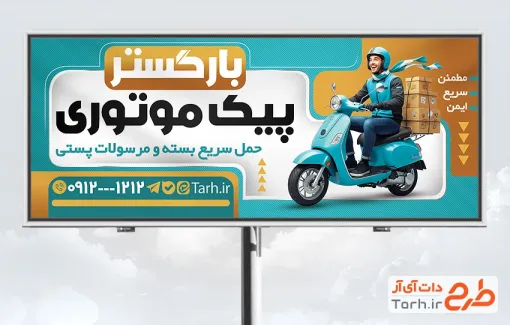 طرح بنر لایه باز پیک موتوری شامل عکس پیک موتوری