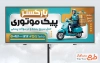 طرح بنر لایه باز پیک موتوری شامل عکس پیک موتوری