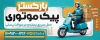 بنر خام پیک موتوری شامل عکس پیک موتوری
