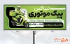 طرح آماده تابلو پیک موتوری با رنگ بندی سبز
