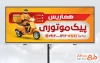 طرح خام بنر پیک موتوری شامل عکس پیک موتوری