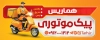 بنر خام پیک موتوری شامل وکتور پیک موتوری