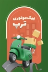 دانلود طرح لایه باز کارت ویزیت پیک موتوری شامل عکس موتور با فرمت psd و قابلیت ویرایش