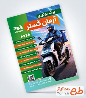 طرح آماده تراکت پیک موتوری با عکس موتور سوار با فرمت PSD و قابل ویرایش