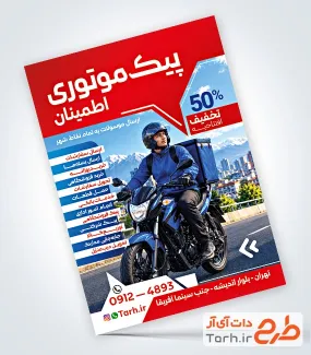 طرح لایه باز پوستر پیک موتوری با عکس موتور سوار با فرمت PSD و قابل ویرایش