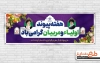 پلاکارد خام هفته پیوند اولیا و مربیان شامل متن هفته پیوند اولیاء و مربیان گرامی باد