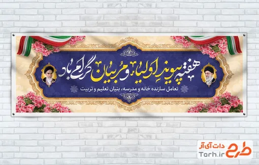 طرح پلاکارد هفته پیوند اولیا و مربیان لایه باز با خوشنویسی هفته پیوند اولیا و مربیان گرامی باد طرح پلاکارد هفته پیوند اولیا و مربیان لایه باز با خوشنویسی هفته پیوند اولیا و مربیان گرامی باد