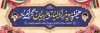 دانلود پلاکارد هفته پیوند اولیا و مربیان لایه باز با خوشنویسی هفته پیوند اولیا و مربیان گرامی باد