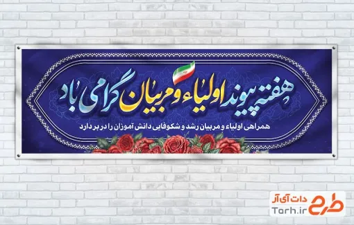 طرح لایه باز پلاکارد هفته پیوند اولیا و مربیان با قابلیت ویرایش المان ها طرح لایه باز پلاکارد هفته پیوند اولیا و مربیان با خوشنویسی هفته پیوند اولیا و مربیان گرامی باد