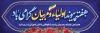 دانلود طرح پلاکارد هفته پیوند اولیا و مربیان با خوشنویسی هفته پیوند اولیا و مربیان گرامی باد