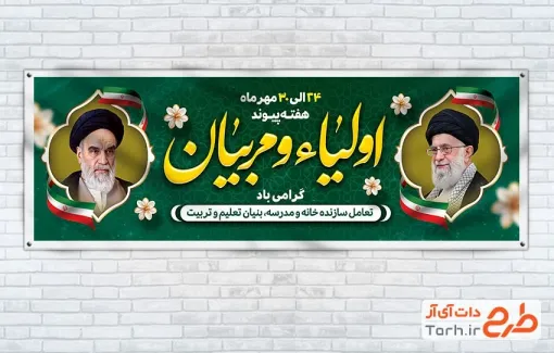 طرح پلاکارد هفته پیوند اولیا و مربیان لایه باز با عکس رهبری و امام خمینی طرح پلاکارد هفته پیوند اولیا و مربیان لایه باز با خوشنویسی اولیا و مربیان