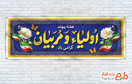 طرح لایه باز پلاکارد هفته پیوند اولیا و مربیان با خوشنویسی اولیا و مربیان با فرمت PSD و قابل ویرایش