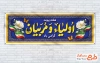 طرح لایه باز پلاکارد هفته پیوند اولیا و مربیان با خوشنویسی اولیا و مربیان با فرمت PSD و قابل ویرایش