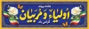 طرح پلاکارد هفته پیوند اولیا و مربیان با خوشنویسی اولیا و مربیان با فرمت PSD و قابل ویرایش